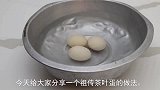 祖传茶叶蛋做法，不用酱油，只需一种调料，茶香浓郁，做法超简单