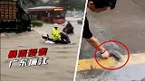 广东廉江遭暴雨侵袭：道路积水严重行车如行船，市民在路上抓鱼