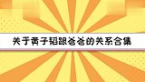 关于黄子韬跟爸爸的相处日常，父子俩像朋友，爸爸很会照顾儿子