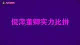倪萍董卿实力比拼：节目组的失误全靠萍姐机灵救场，比董卿还霸气