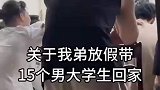 关于我弟放假带15个男大学生回家