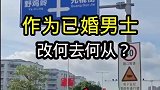 作为已婚男士这个路应该回头是岸吧？