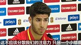 西甲-1617赛季-阿森西奥:皮克的嘘声?我们很团结 对阵马其顿是最重要的-专题