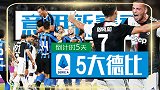 意甲5大德比：米兰双雄演绎冰与火之歌 国米尤文掰手腕秀肌肉