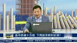盘中跌破十日线，下周能否顺利反弹？
