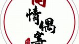 闲情偶寄自己的情怀店