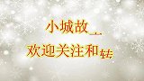 回忆经典广场舞《小城故事》舞步轻盈优美，百看不厌，精彩至极