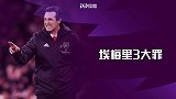埃梅里3大罪：边锋换后腰致丢球+临场应变差 赛季11场仅4胜