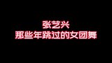 张艺兴：我一大老爷们儿，跳女团舞真的合适吗？