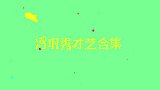 冯巩真是多才多艺！一开口就是经典，吹拉弹唱就没有他不会的