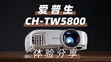 家庭影院级的投影机  爱普生 CH-TW5800 体验!