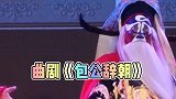曲剧黑头名家马遂和老师，精彩演唱《包公辞朝》，嗓音浑厚高亮