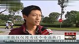 教育部拟对高校专业“就业末位淘汰”