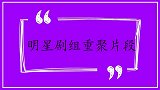 《家有儿女》全员重聚，宋丹丹见张一山狂尖叫，明星剧组重聚片段