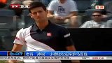 ATP-14年-老将“捧哏” 小德轻松迎来罗马首胜-新闻