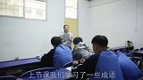 如果你上课睡觉，老板突然提问你会怎么做呢这个同学回答的很恰当