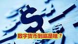 数字货币到底是啥？有钱人将受影响，马云和央行谁会笑到最后？