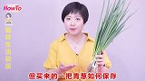 小葱吃不完难保存姑娘教你好方法，放一年依旧翠绿又新鲜
