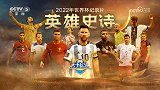 2022年世界杯纪录片：《英雄史诗》（上）