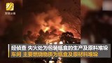 航拍长沙县包装厂大火后 起火车间内部画面曝光
