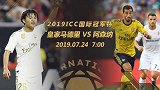 皇马VS阿森纳前瞻：扎球王迎伦敦老熟人 齐达内寻求ICC首胜
