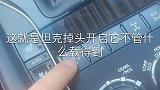 太霸道坦克掉头