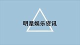 离婚后反目成仇互撕的明星夫妻，黄奕前夫纠缠N次，韦唯遭追杀