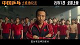 《中国乒乓》点映口碑出炉 “咆哮式”安利约定2月17日相见