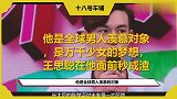 他是全球男人羡慕对象，是万千少女的梦想，王思聪在他面前秒成渣