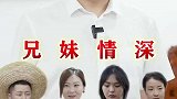半世父母恩，一世兄妹情