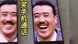 爆笑“手机通话”搞笑来袭