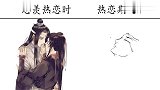忘羡热恋时vs热恋期过后,喝他喝过的酒,受他受过的伤