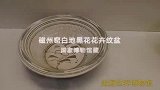 这件瓷盆被海水泡了近千年，颜值不减，不愧为中国古代名窑名品