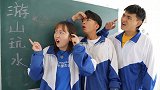 老师带学生“游山玩水”，不料下一秒竟拿出语文课本，真逗！