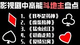 影视剧中搞笑斗地主盘点！4个2俩王都不叫地主 还说不是出老千