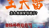 泰山球迷晒视频：国安球迷请给王大雷道歉