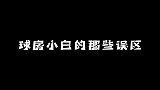 球房小白的那些误区