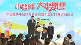 CBA-1718赛季-篮协主席姚明亮相 小篮球发展及联赛计划启动-新闻