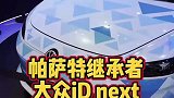 帕萨特的电动版后代你见过么