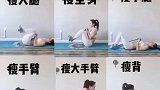超强瘦全身的动作，拉一拉轻松瘦10斤