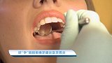 【辣妈萌宝】好“孕”妈妈拒绝牙龈炎及牙周炎