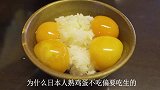 为什么日本人喜欢吃生鸡蛋？就不怕会有细菌吗？最后涨见识了