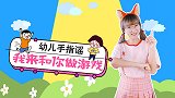 我来和你做游戏 幼儿手指游戏 幼儿园儿歌 亲子游戏
