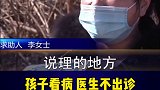 医生看病本为天职，为何拒不看诊？大家怎么看我在合肥 医院