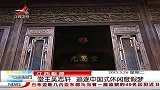 晨光新视界-20130326-堂主吴志轩 追逐中国式休闲度假梦