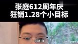 张庭被赞带货一姐！一晚狂赚1.28亿，坐拥2亿豪宅还带花园
