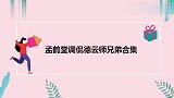 张鹤伦自称140斤，小孟：腮有十斤重，孟鹤堂调侃德云师兄弟