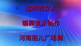 广场舞背面《这样的女人》动感简单好看，原创附教学