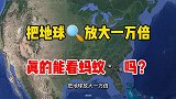 把地球放大一万倍，真的能看清蚂蚁吗