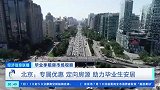 北京募集9.6万套房源，租给毕业生！佣金5折、免押金……助力毕业生安居